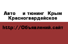 Авто GT и тюнинг. Крым,Красногвардейское